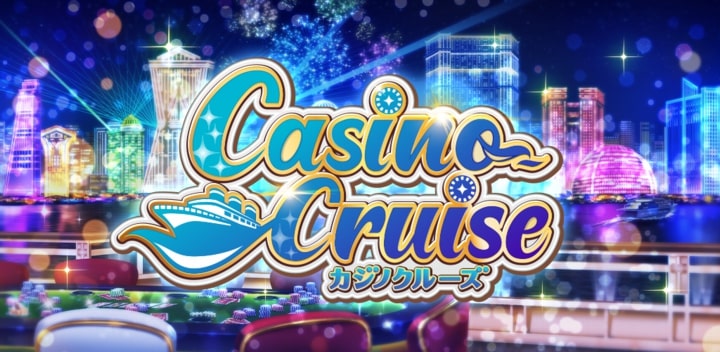 カジノクルーズ攻略