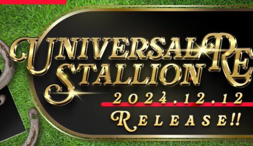 ユニスタが『UNIVERSAL STALLION RE』となって復活します。